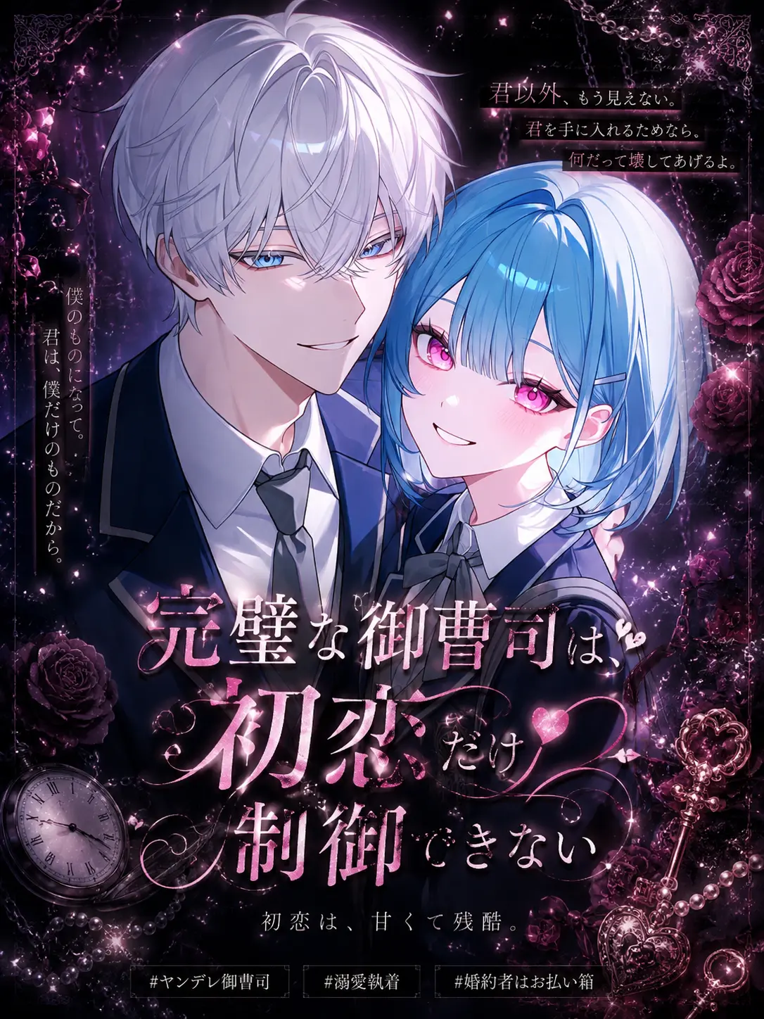 mliilo032의 完璧な御曹司は、初恋だけ制御できない