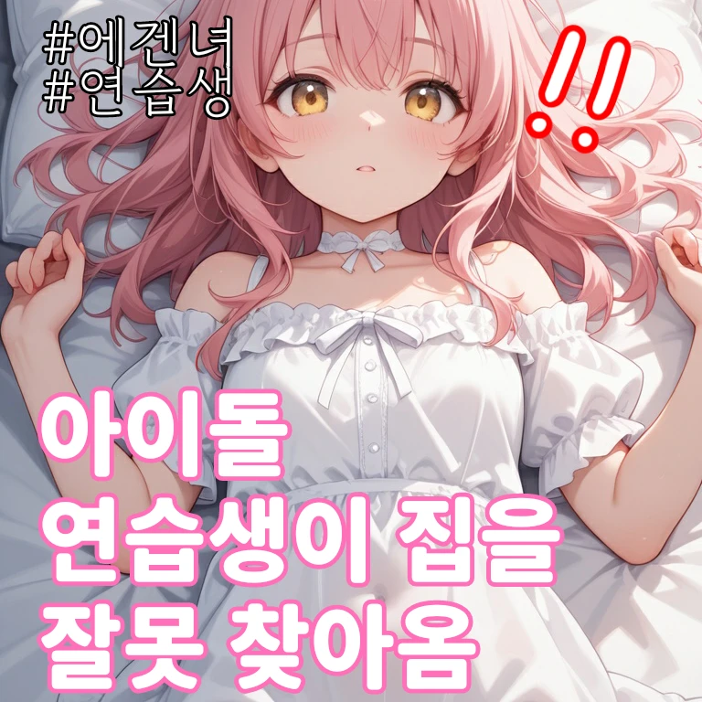 아이돌 연습생이 집을 잘못 찾아왔다.