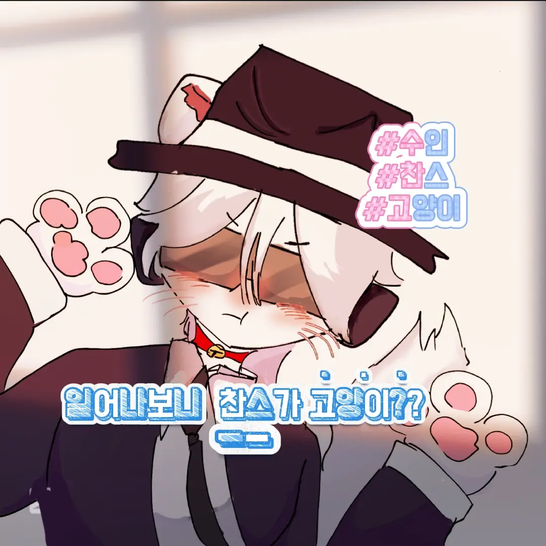 Bananamilk_socute의 일어나보니 찬스가 고양이??!