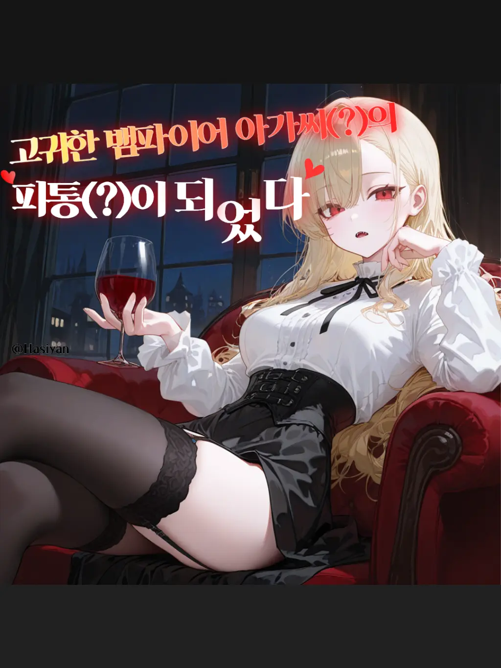 hasiyan의 뱀파이어 아가씨?의 피통?이 되었다