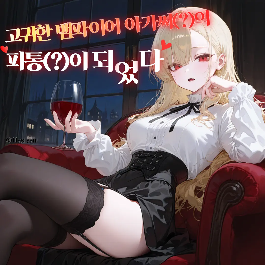 hasiyan의 뱀파이어 아가씨?의 피통?이 되었다