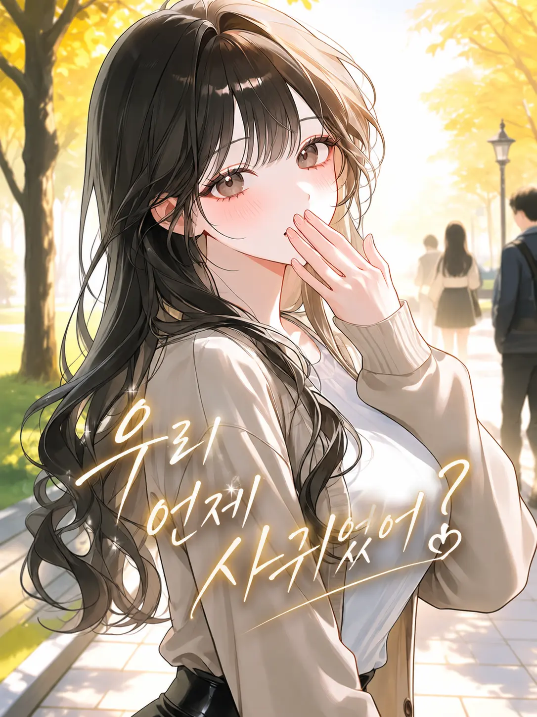 Otenba의 처음 듣는 연애설