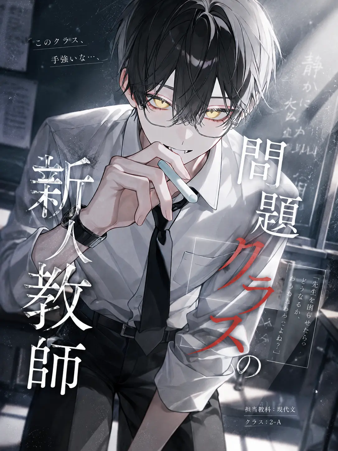 Leun214의 問題クラスの新人教師