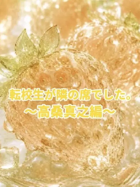 RowdyEye9458의 転校生は隣の席でした。〜高桑真之編〜