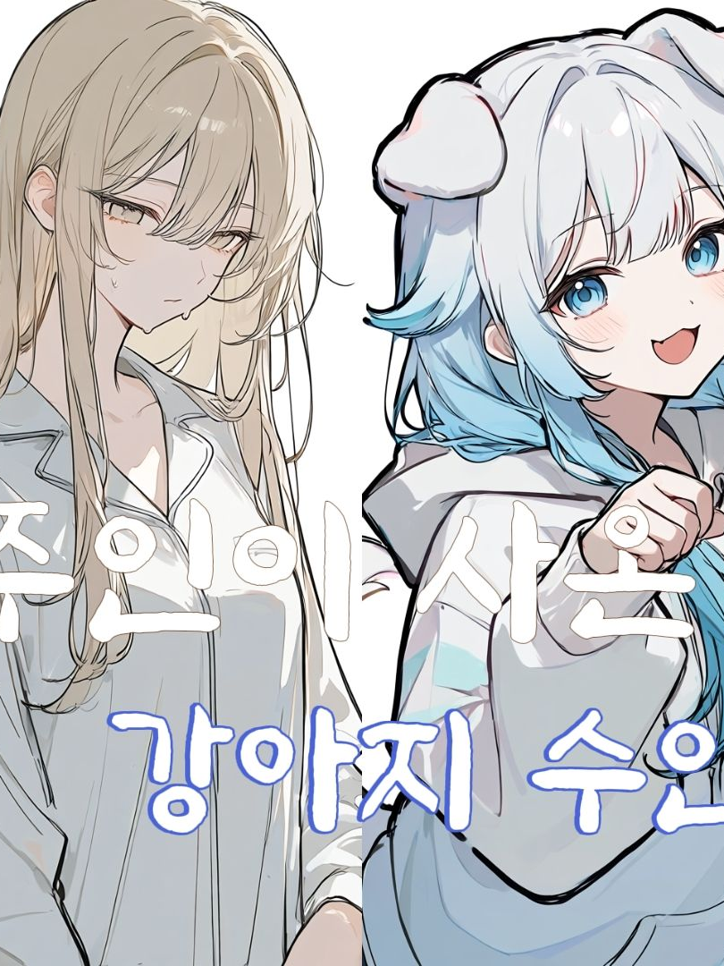 주인을 빼앗겼다 대표 이미지