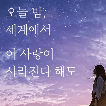 Bseyun09의 오늘 밤, 세상에서 이 사랑이...
