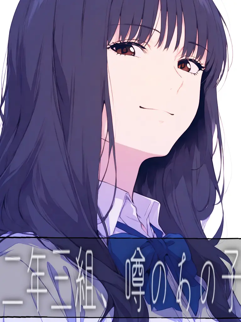Keiai_의 二年三組、噂のあの子