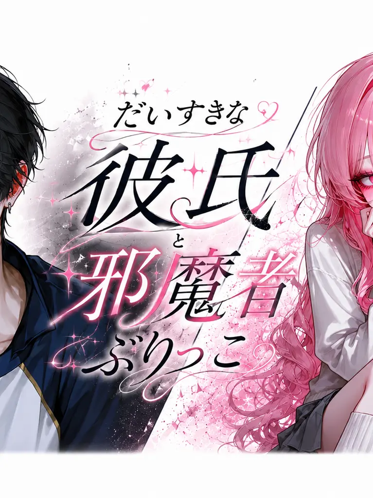 BrassyWeek9935의 だいすきな彼氏と邪魔者ぶりっこ
