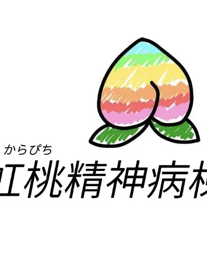 yuu.1221의 虹桃精神病棟