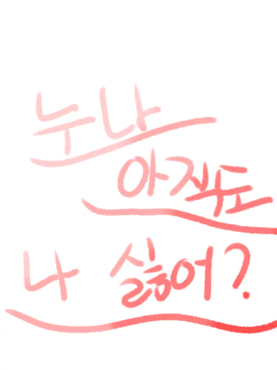ki_nyang_ing의 " 누나, 아직도 나 싫어…? "