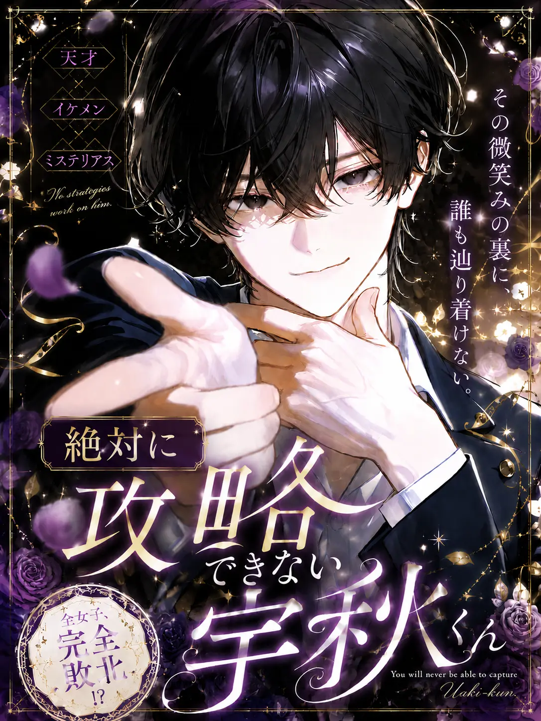 xvic40의 絶対に攻略できない宇秋くん