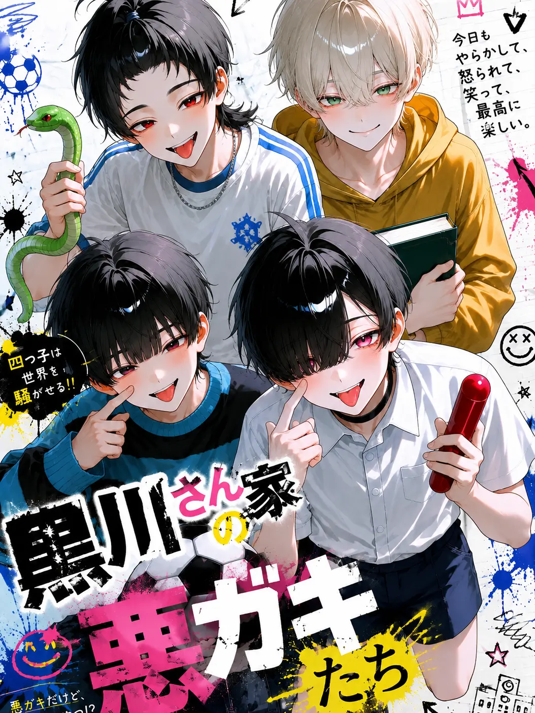 Tenra.647의 黒川さん家の悪ガキたち