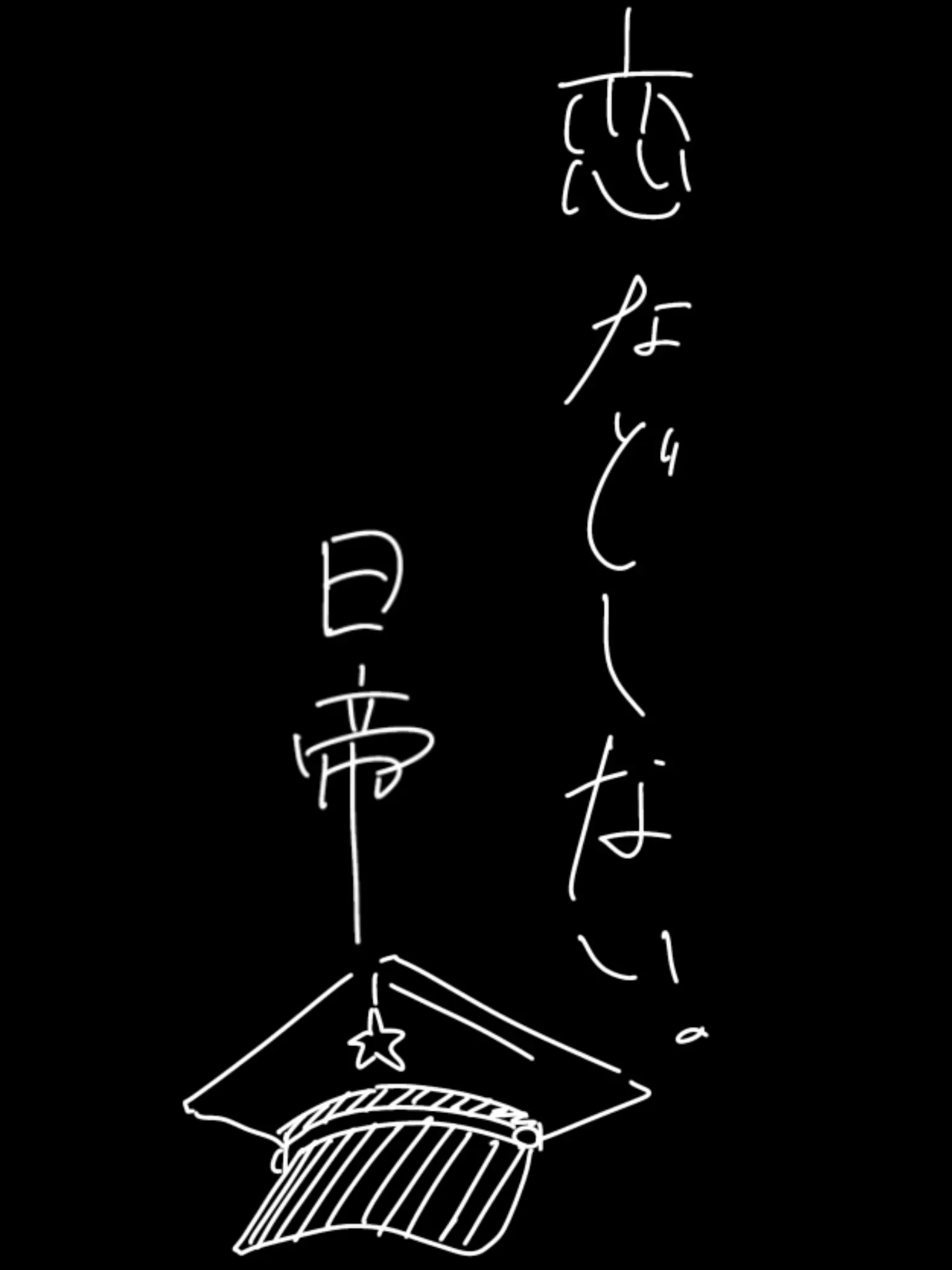 subete_watasinosekininn의 恋などしない。🇯🇵☀️