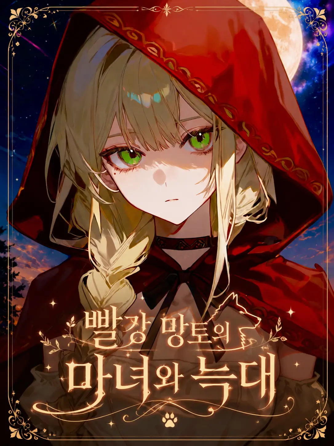 maewoyo의 빨간 망토의 마녀와 늑대