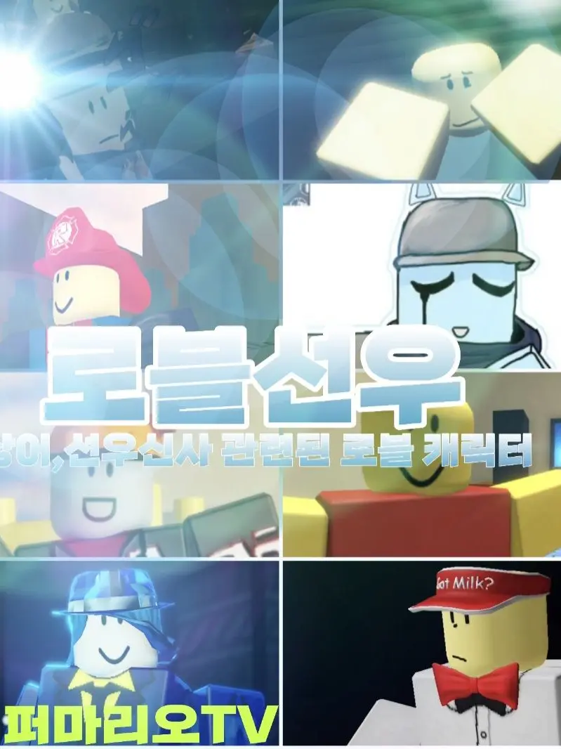 PapermarioTV의 로블선우와 생활