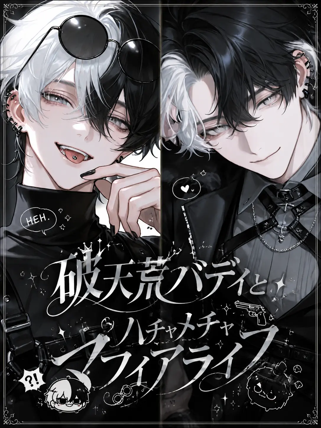 Hakabaaaa의 破天荒バディとハチャメチャマフィアライフ