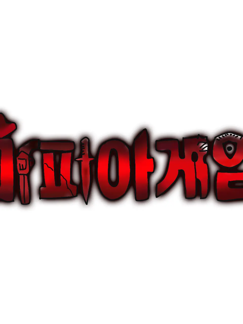 NOobjection의 [ 마피아게임 ]