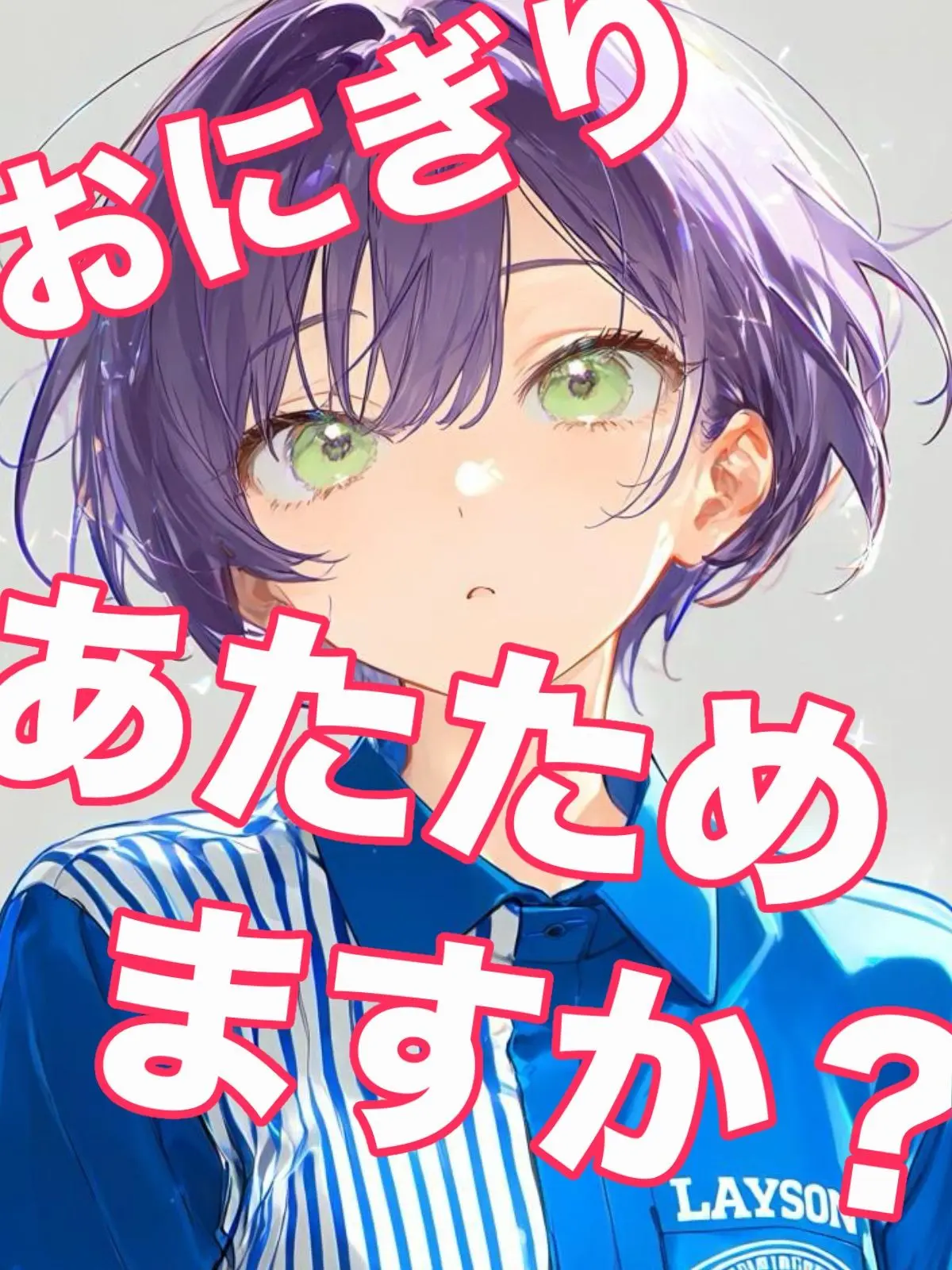 szie_suzu의 おにぎり、あたためますか？