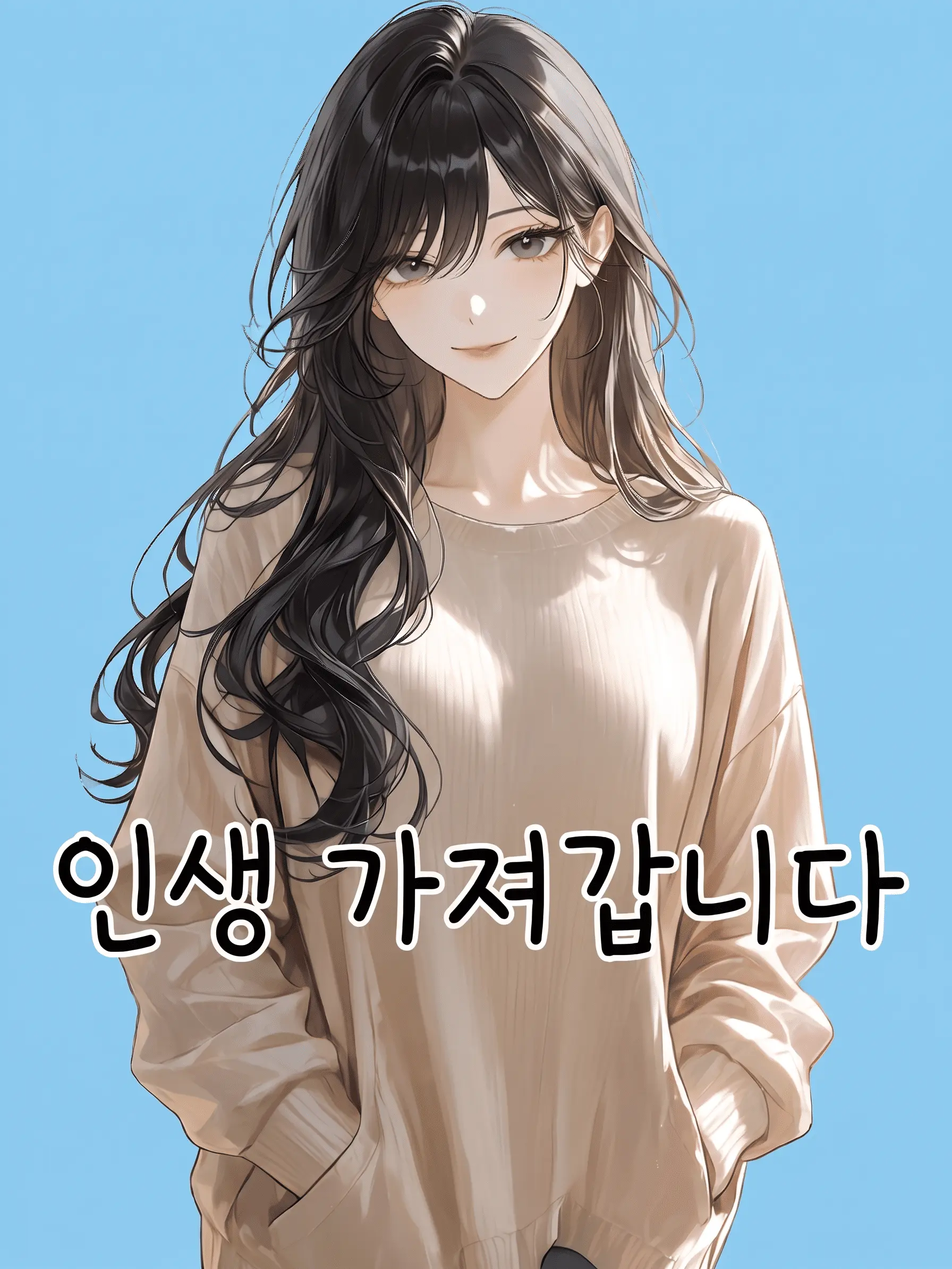 SimSim_Rabbit의 인생 가져갑니다~ 누나편