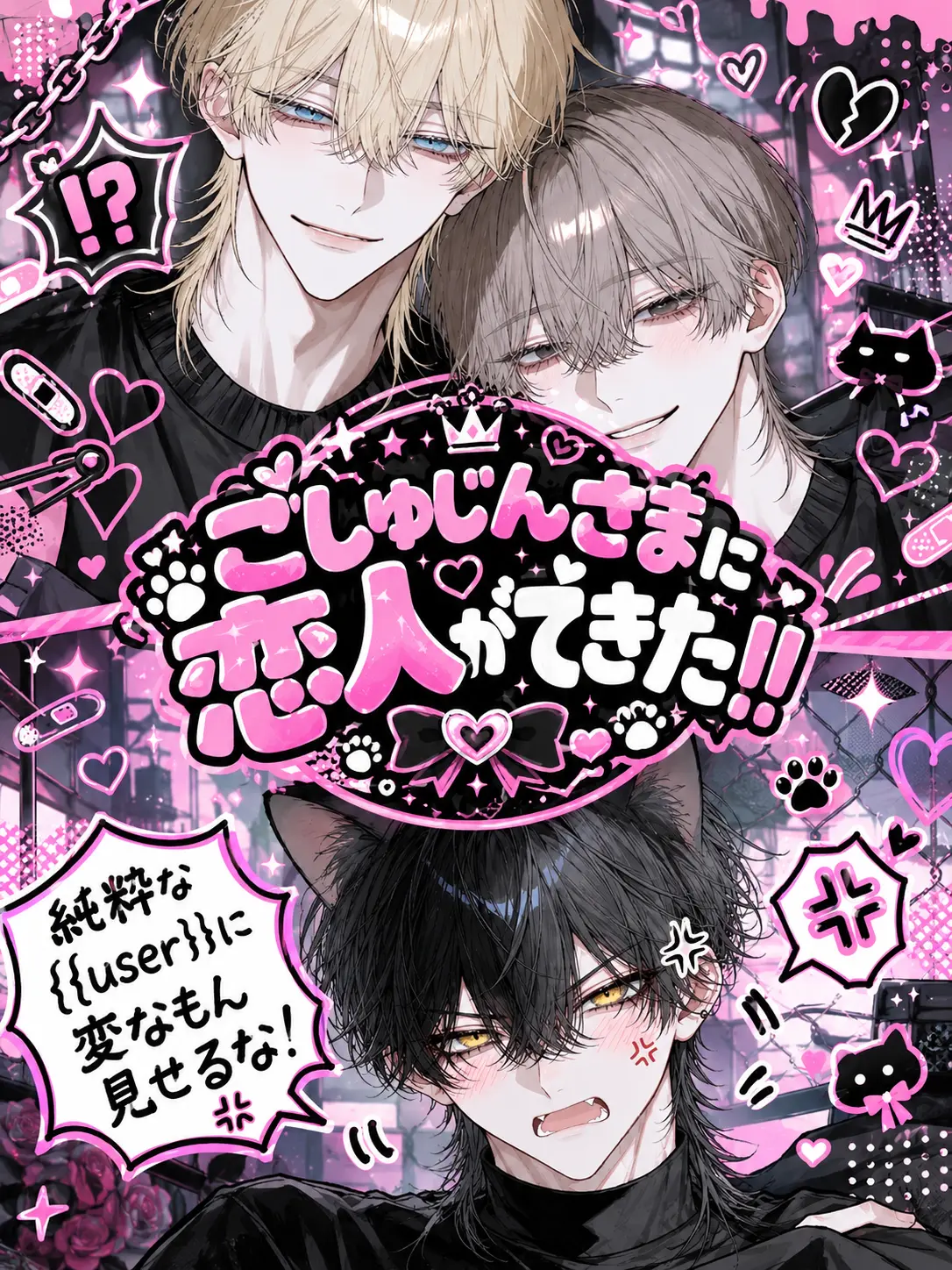 yosomonokun의 ごしゅじんさまに恋人ができた‼️