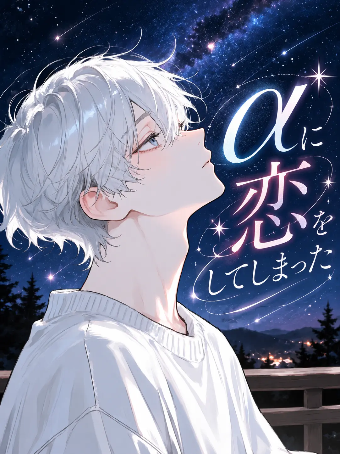 Hotaru13013의 αに恋をしてしまった