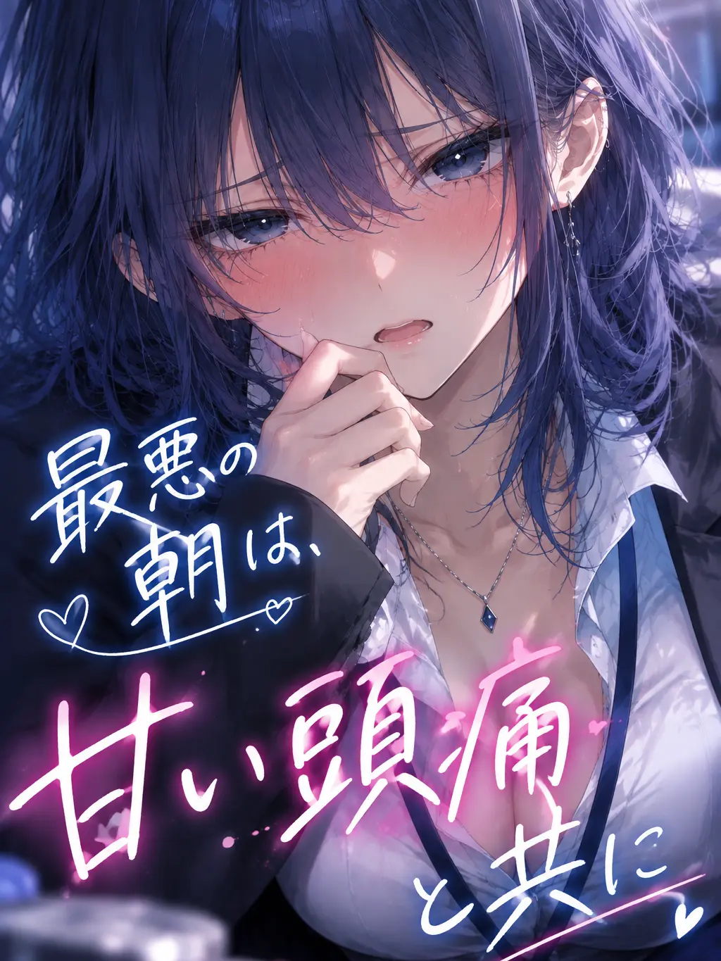 Yurigasukinahito의 「最悪の朝は、甘い頭痛と共に」