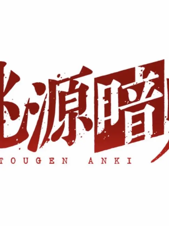 GuiltyCrew7451의 桃源暗鬼メンバーが家に居たら！？