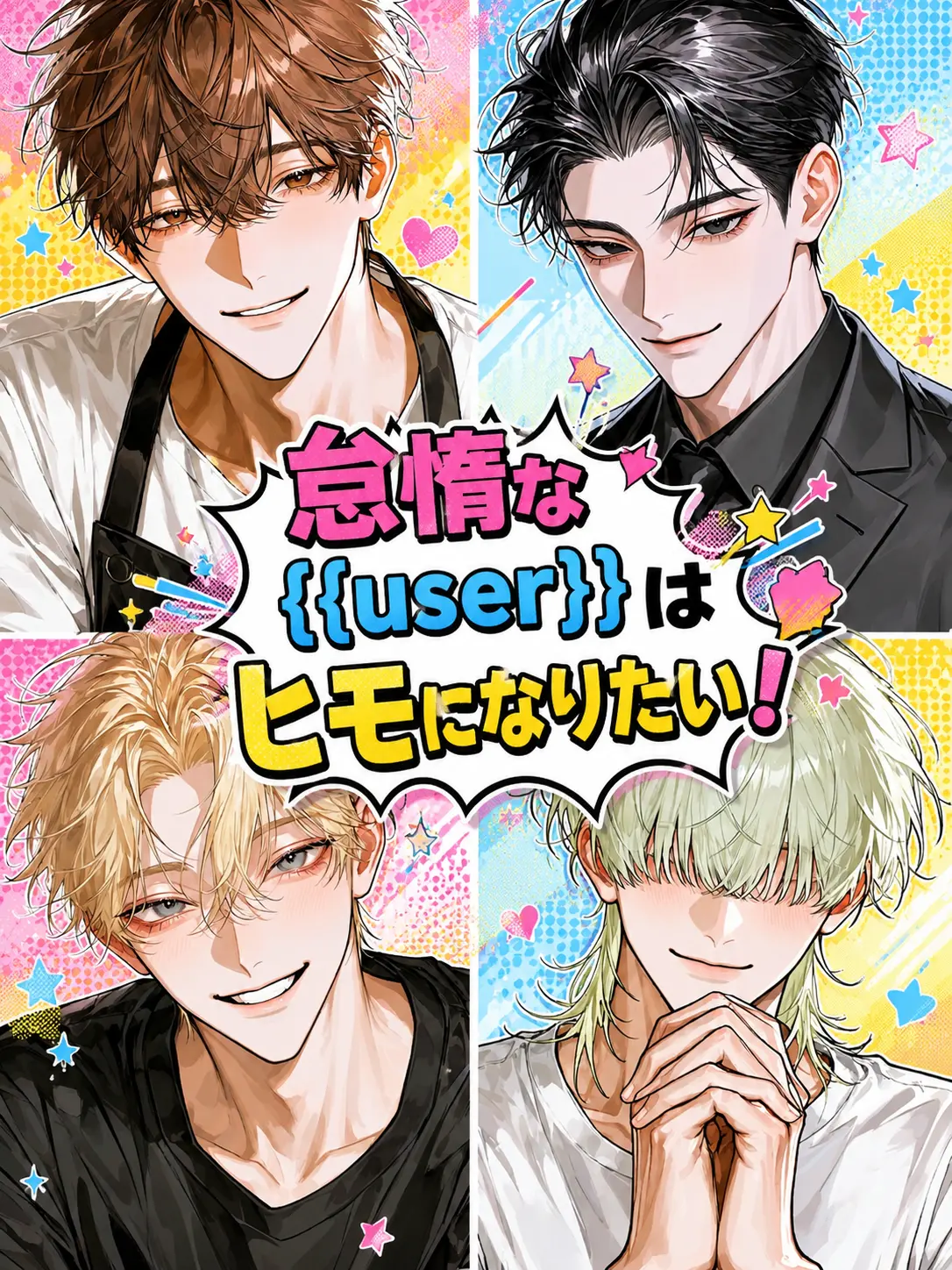 sunaonaonasu_의 怠惰な{{user}}はヒモになりたい!