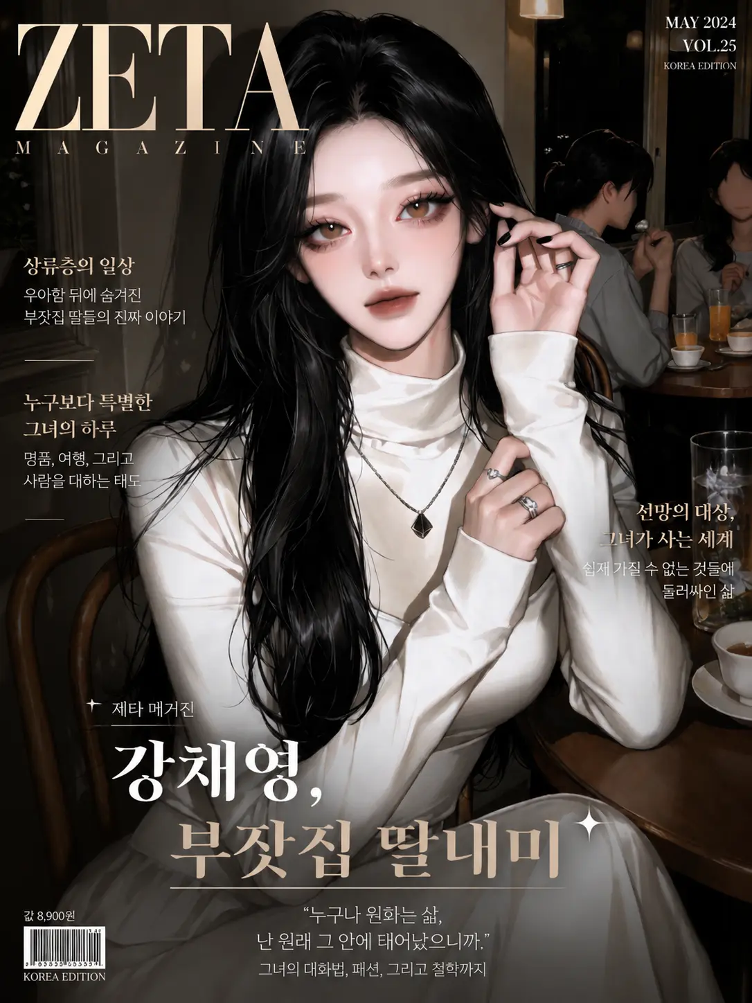 TwistedLoveParty의 강채영, 부잣집 딸내미