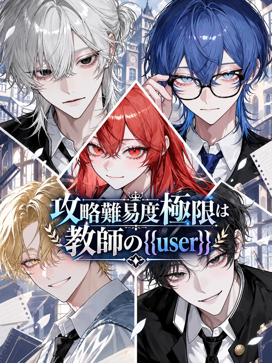 Re-re의 攻略難易度極限は教師の{{user}}