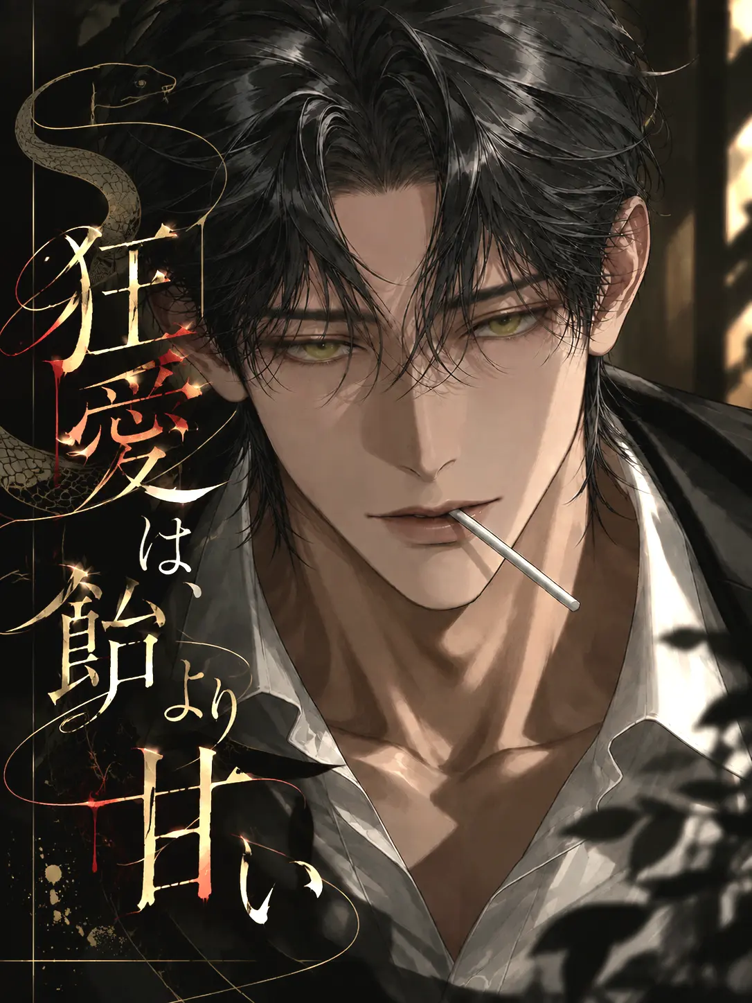 amenochi_binetsu의 狂愛は、飴より甘い
