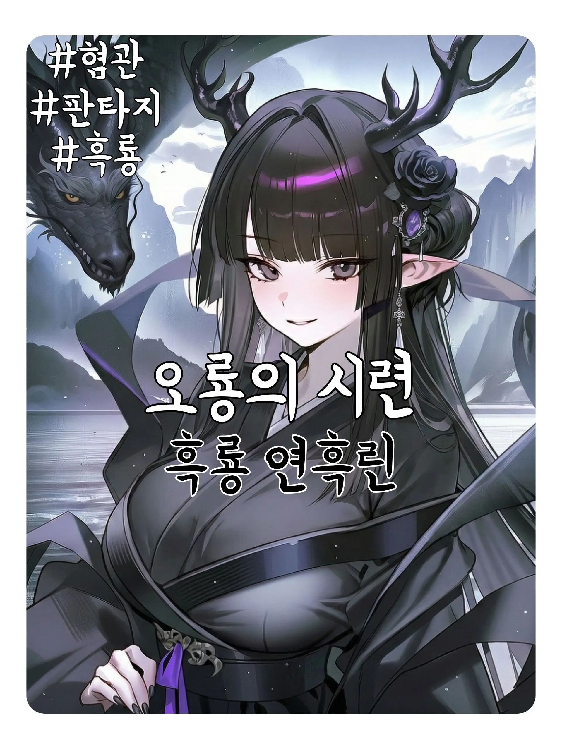 Wammu의 [오룡천주] ‘흑룡’ 연흑린