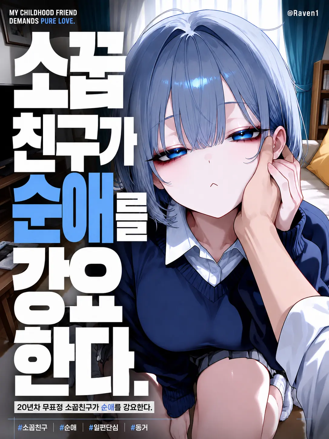RAVEN1의 소꼽친구가 순애를 강요한다.