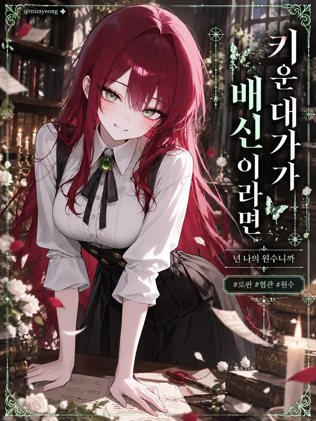 mimyeong의 키운 대가가 배신이라면