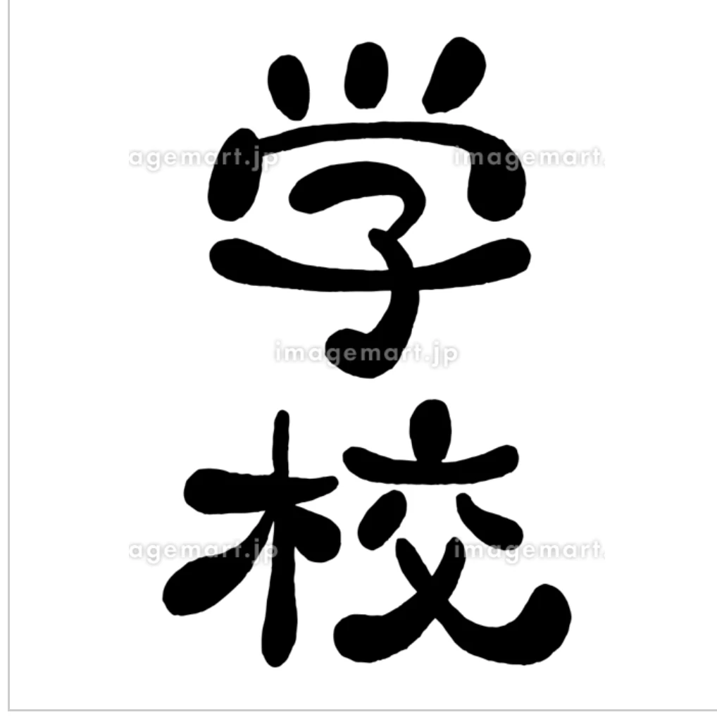 学園物語‼️