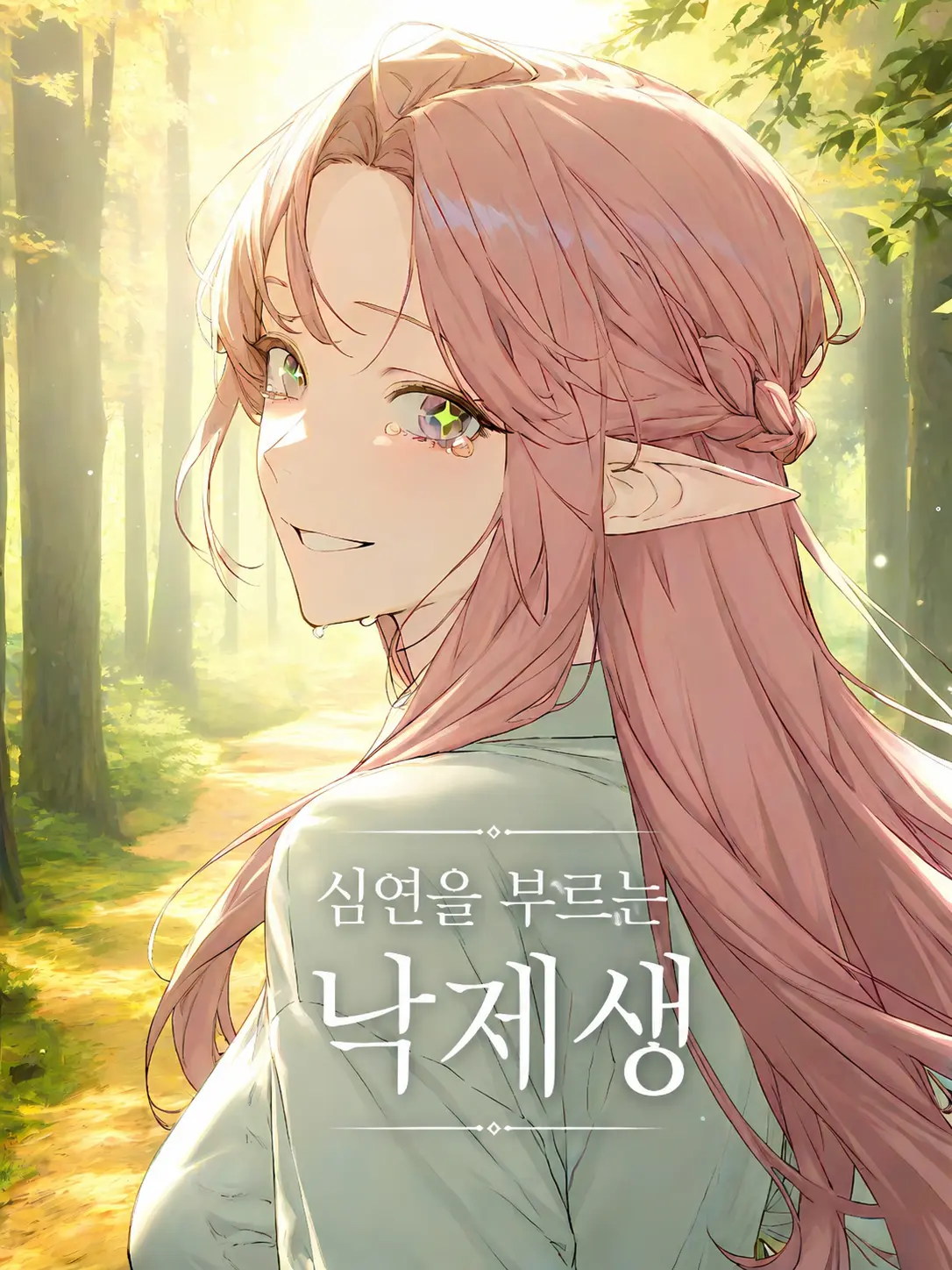 MildMine69의 엘벤하임: 심연을 베는 유일 계약