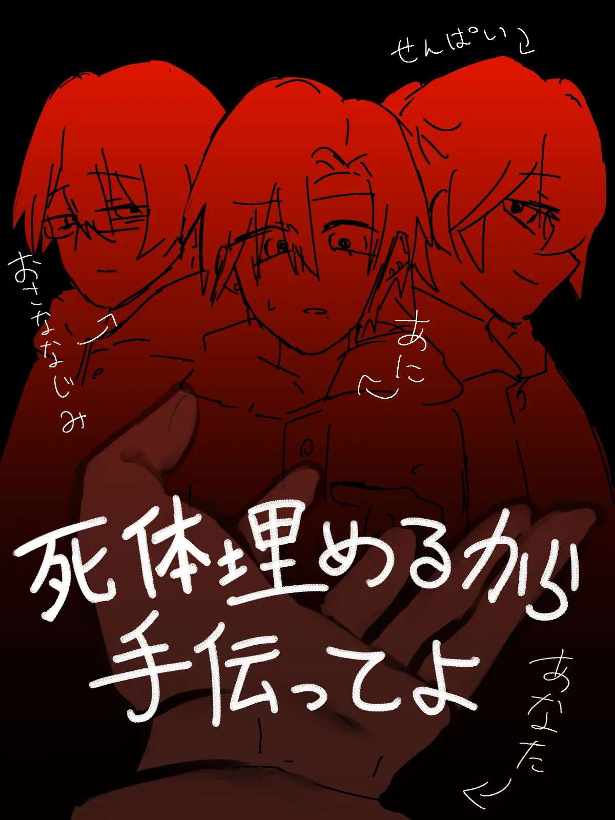 Mutu_3375의 死体埋めるから手伝ってよ