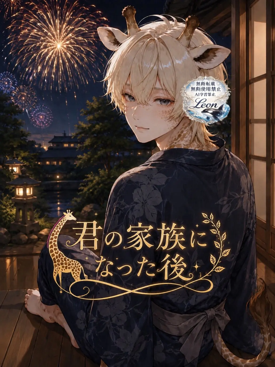 Le_on의 君の家族になった後