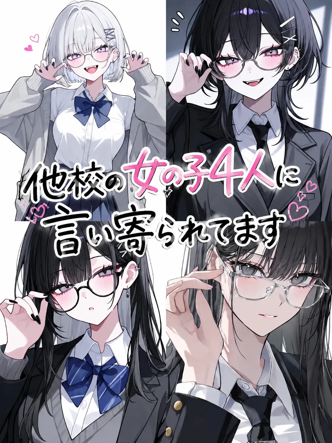 HungryGuest0990의 他校の女の子4人に言い寄られてます