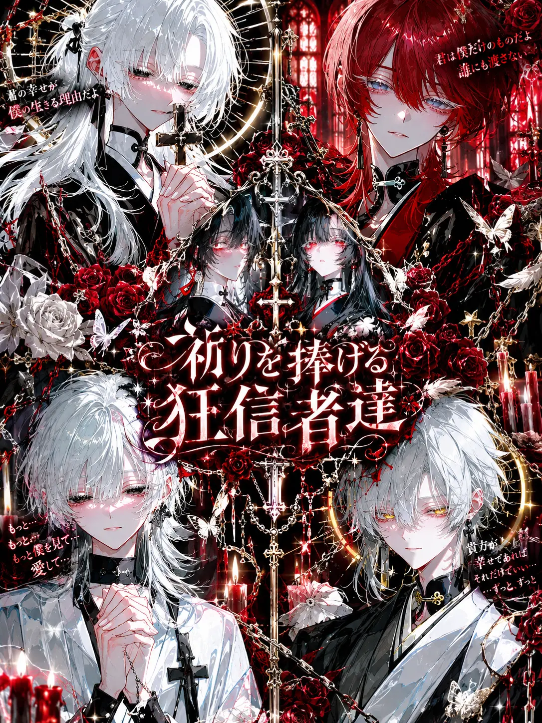 mp.0의 祈りを捧げる狂信者達
