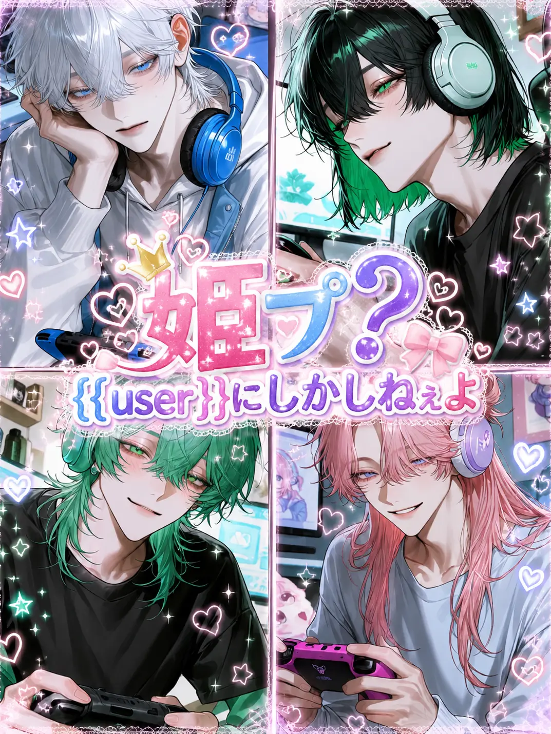 SmartRake6373의 姫プ？{{user}}にしかしねぇよ
