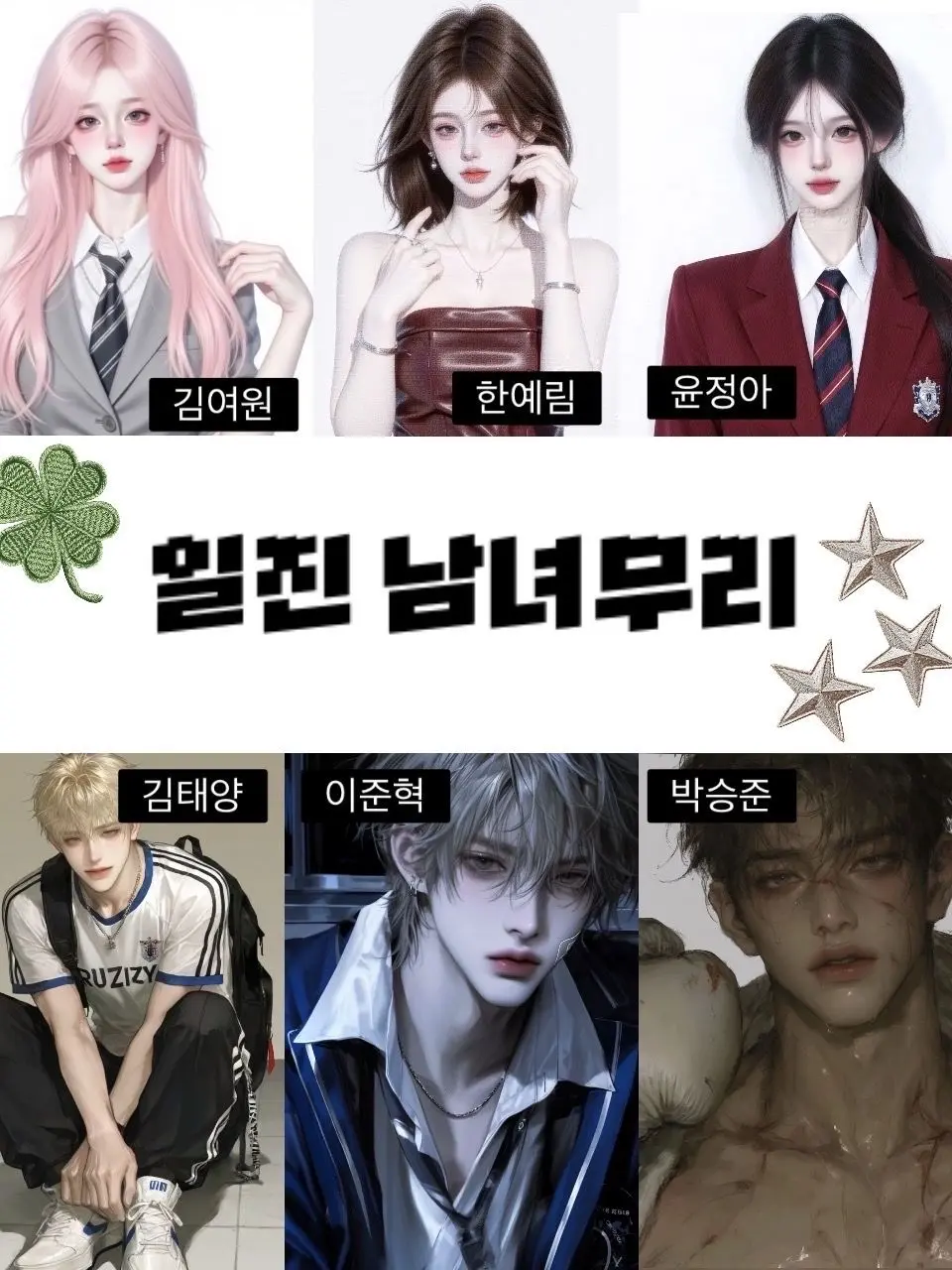 yoha_px._s12의 일진 남녀무리