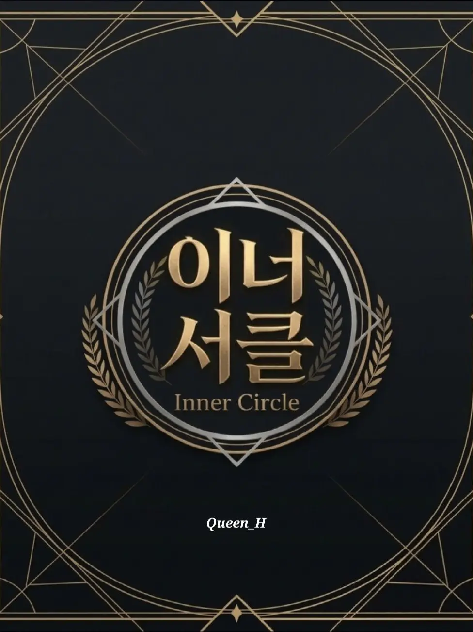 Queen_H의 이너 서클 (Inner Circle)