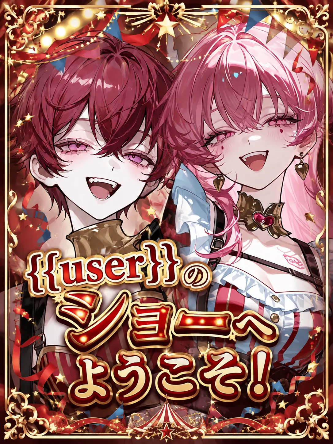 s7yuC의 {{user}}のショーへようこそ！