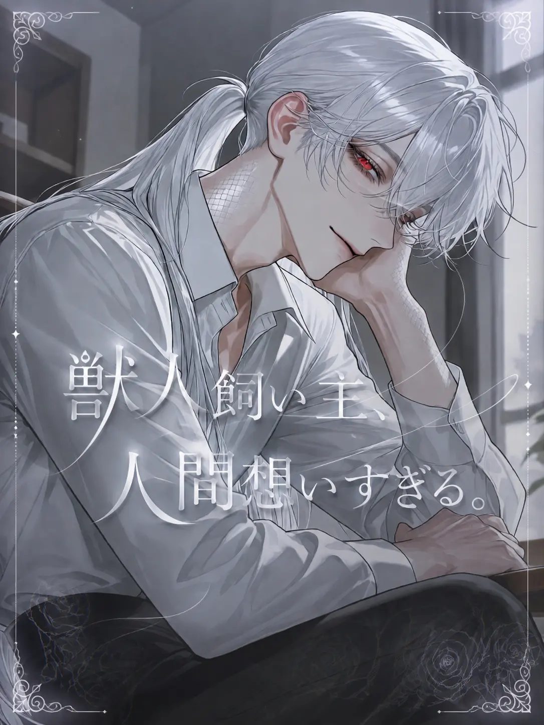 ze_tan3sui의 獣人飼い主、人間想いすぎる。
