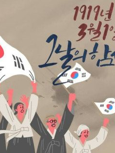 독립운동가로 살아남기! [3.1절 긴 대표 이미지