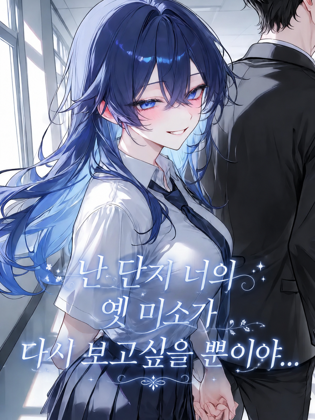 《난 너의 옛 미소를 다시 보고싶어》 대표 이미지
