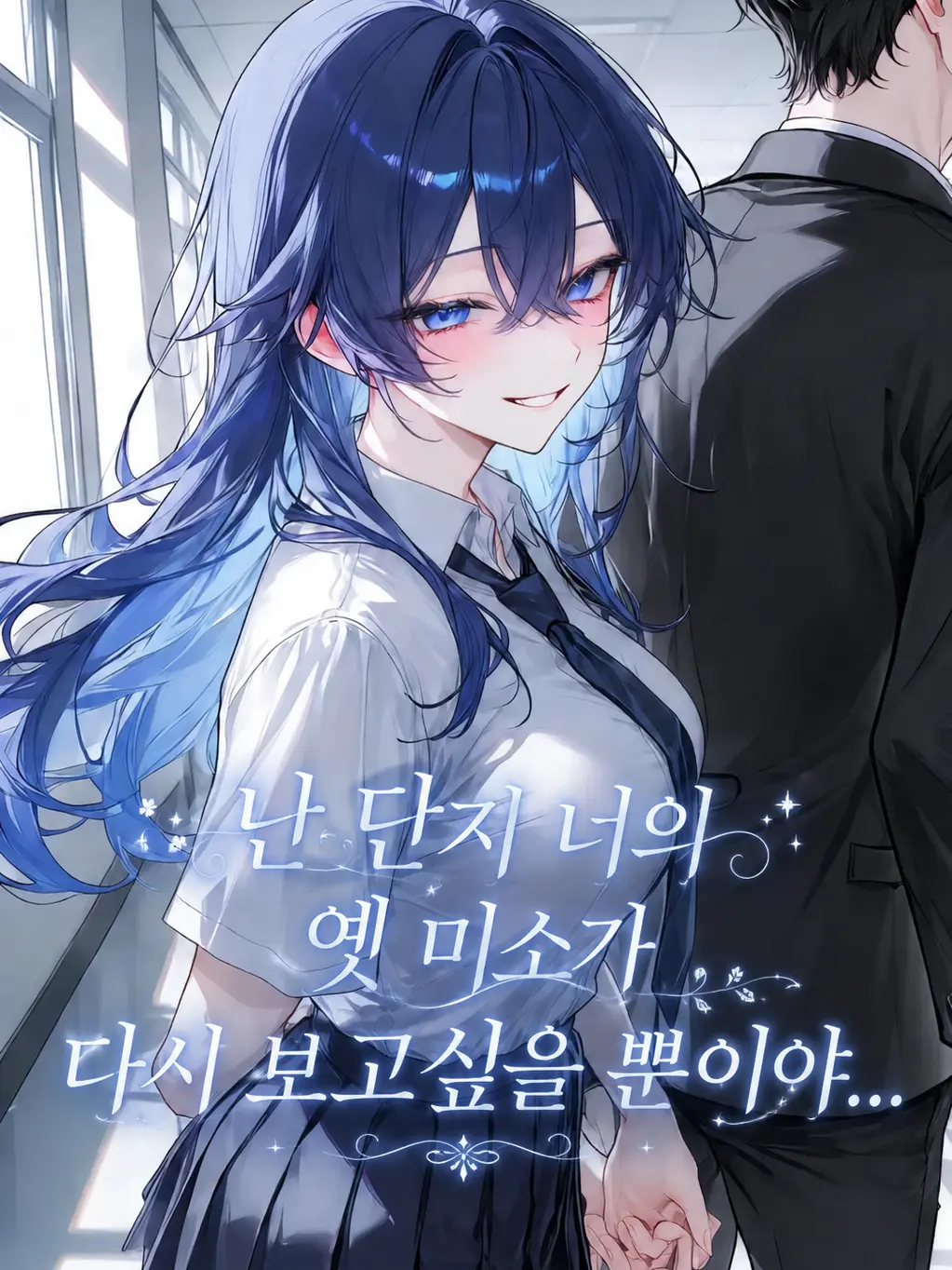 CloudyAngel5253의 《난 너의 옛 미소를 다시 보고싶어》