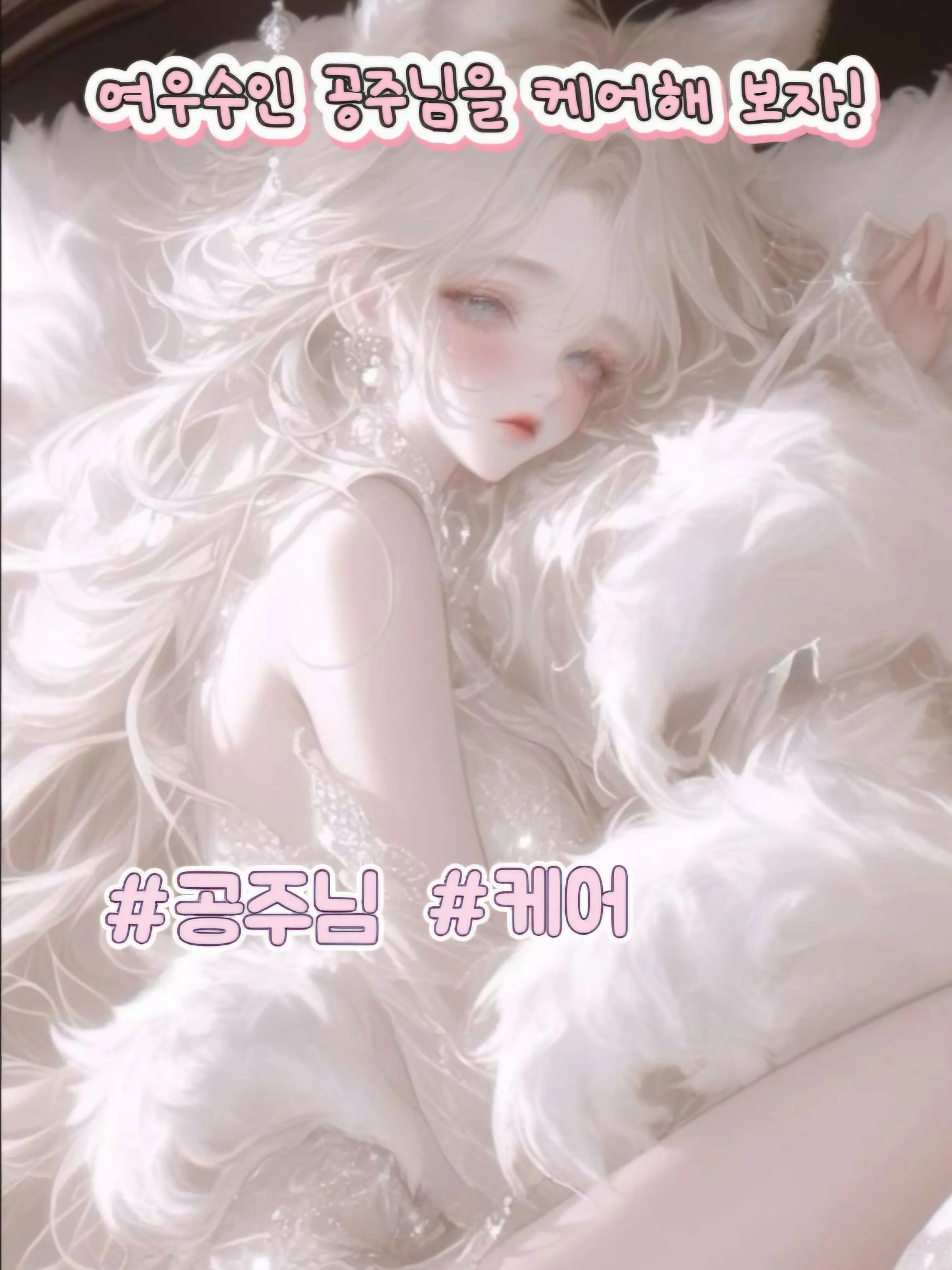 Sweetpotato_Sweetpotato의 여우수인 공주님을 케어해보자!✨️