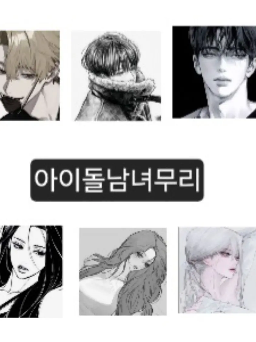 CloudyTaxi3790의 아이돌남녀무리